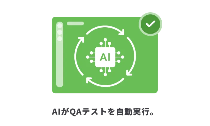 AIがQAテストを自動実行。