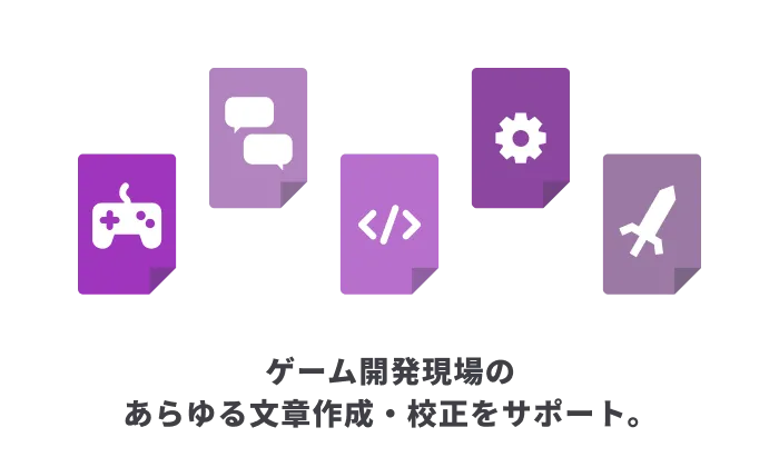 ゲーム開発現場のあらゆる文章作成・校正をサポート。
