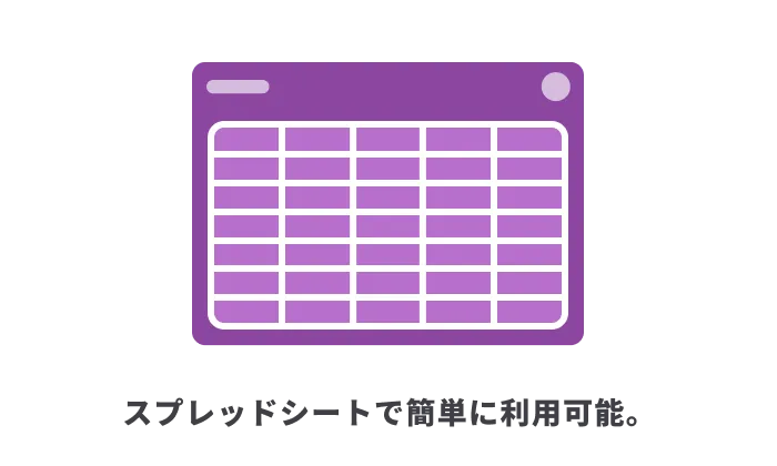スプレッドシートで簡単に利用可能。